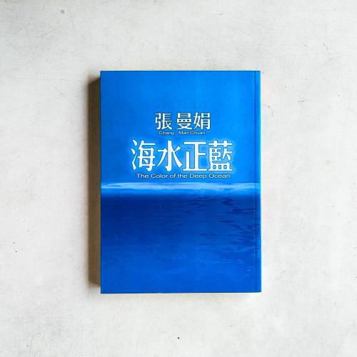 海水正藍 海水正藍