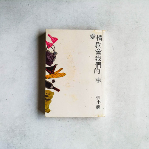 愛情教會我們的事 愛情教會我們的事