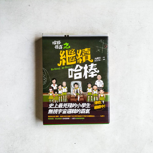 哈棒傳奇之繼續哈棒