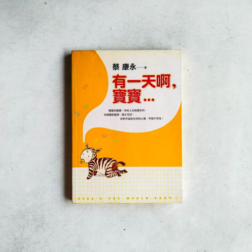 有一天啊,寶寶 有一天啊,寶寶