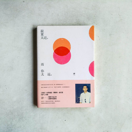 寂寞太近，而你太遠（簡體）
