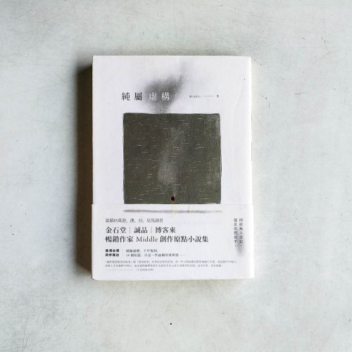 純屬虛構 純屬虛構