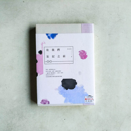 在我們忘記之前 在我們忘記之前