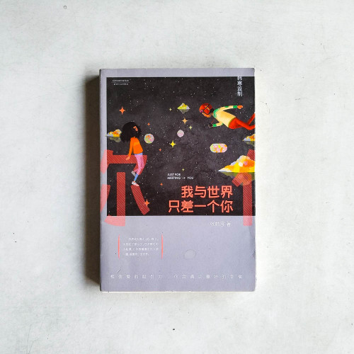 我與世界只差一個你 我與世界只差一個你