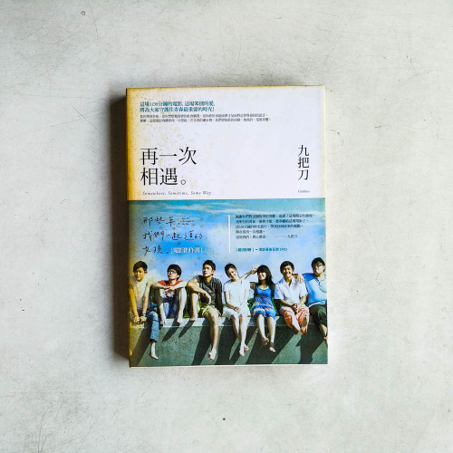 再一次相遇：那些年，我們一起追的女孩 [電影創作書]