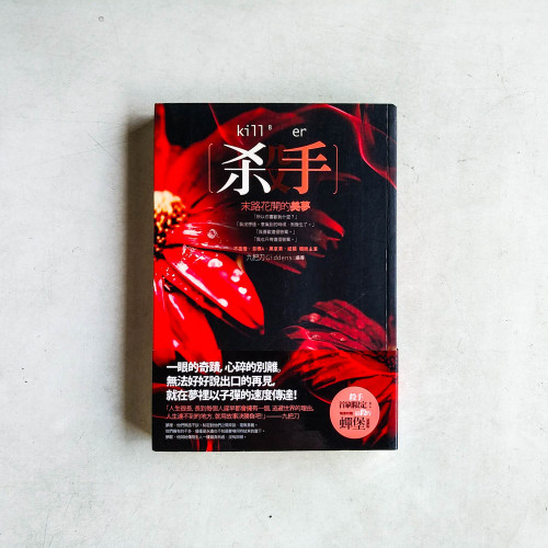 殺手,末路花開的美夢 殺手,末路花開的美夢