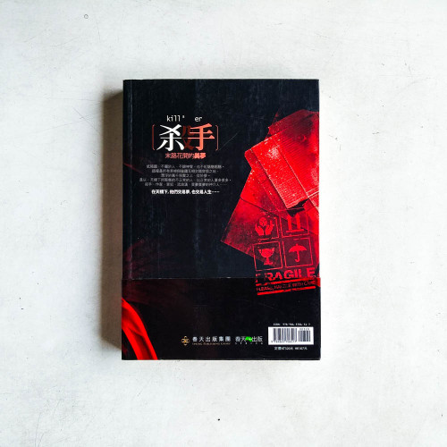 殺手,末路花開的美夢 殺手,末路花開的美夢