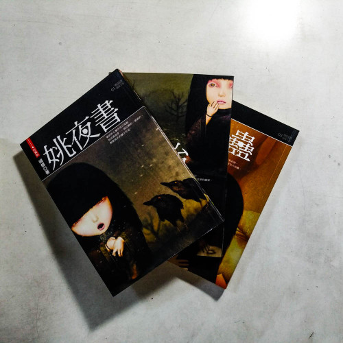 蝴蝶全集:姚夜書、禍胎、仙蠱【特藏版】(3冊) 蝴蝶全集:姚夜書、禍胎、仙蠱【特藏版】(3冊)