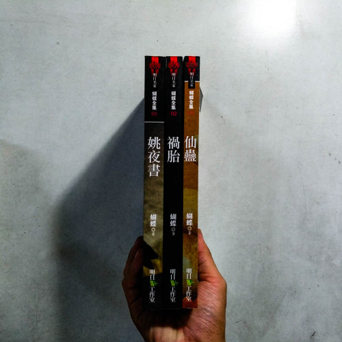 蝴蝶全集:姚夜書、禍胎、仙蠱【特藏版】(3冊) 蝴蝶全集:姚夜書、禍胎、仙蠱【特藏版】(3冊)