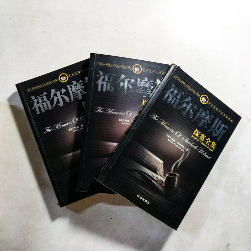 福爾摩斯探案全集【珍藏版】(上中下冊) 福爾摩斯探案全集【珍藏版】(上中下冊)
