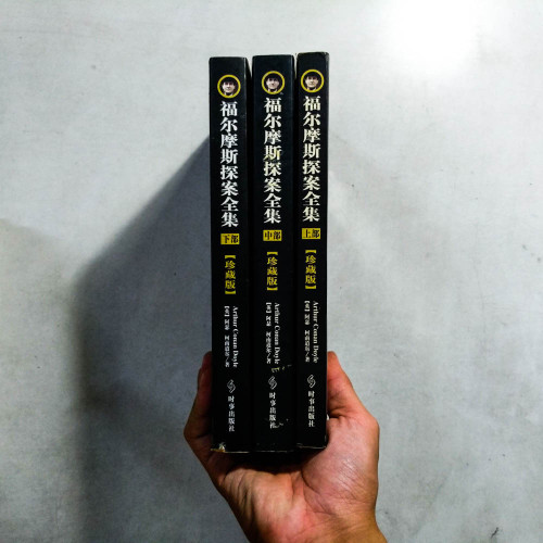 福爾摩斯探案全集【珍藏版】(上中下冊) 福爾摩斯探案全集【珍藏版】(上中下冊)