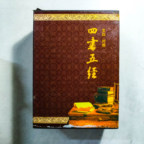 四書五經（文白·對照）