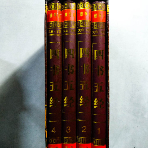 四書五經（文白·對照）