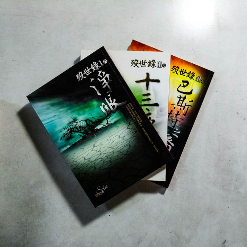 歿世錄(全3冊) 歿世錄(全3冊)