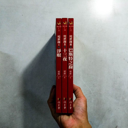 歿世錄(全3冊) 歿世錄(全3冊)