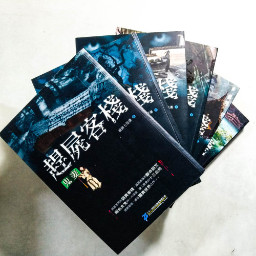 趕屍客棧(全6冊) 趕屍客棧(全6冊)