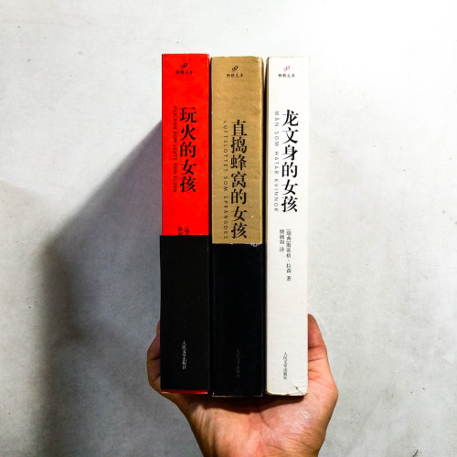 千禧年系列三部曲 千禧年系列三部曲
