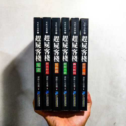 趕屍客棧(全6冊) 趕屍客棧(全6冊)
