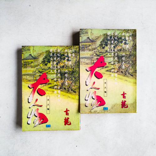 大人物(上下冊) 大人物(上下冊)