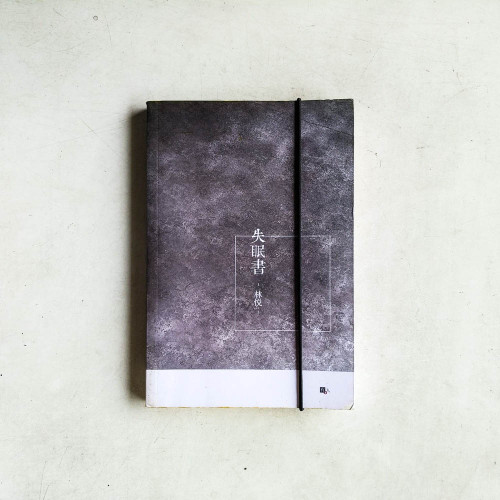 失眠書 失眠書