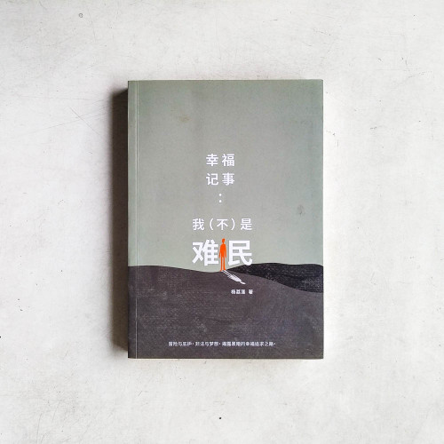 幸福記事:我(不)是難民 幸福記事:我(不)是難民