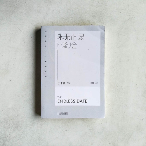 永無止境的約會 永無止境的約會