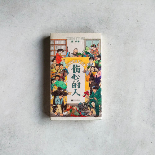 傷心的人 傷心的人