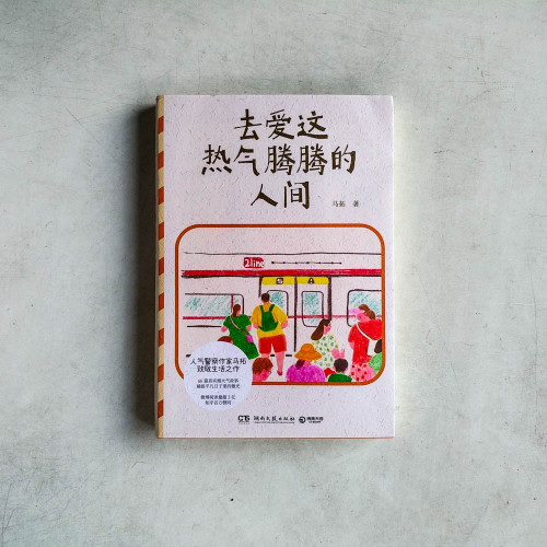 去愛這熱氣騰騰的人間 去愛這熱氣騰騰的人間