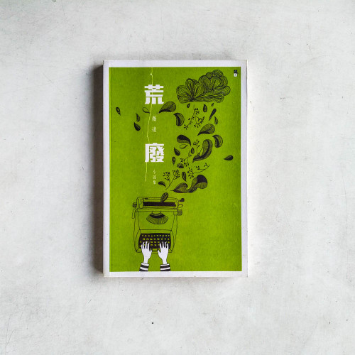 荒廢 荒廢