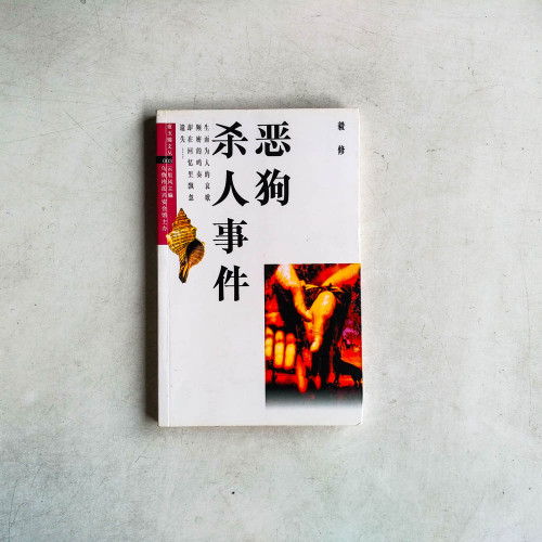 惡狗殺人事件