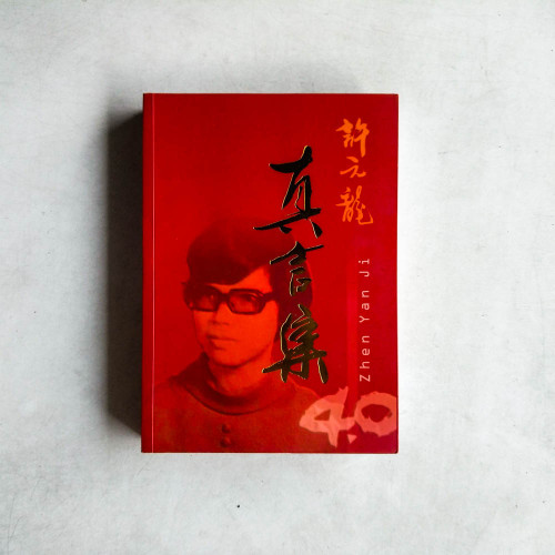 許元龍真言集