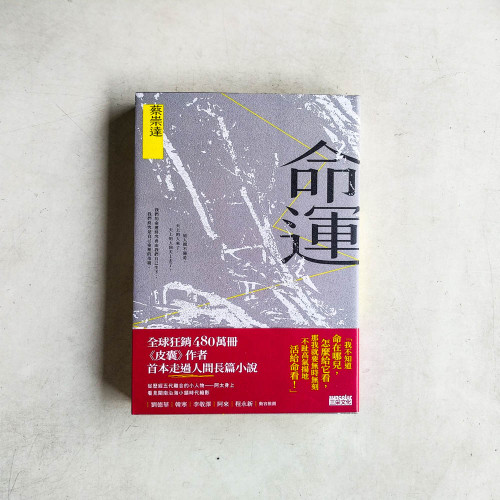 命運 命運
