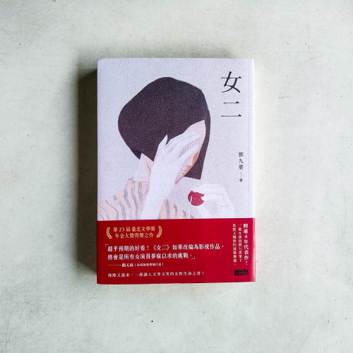 女二