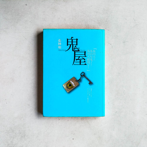 妒忌私家偵探社:鬼屋 妒忌私家偵探社:鬼屋