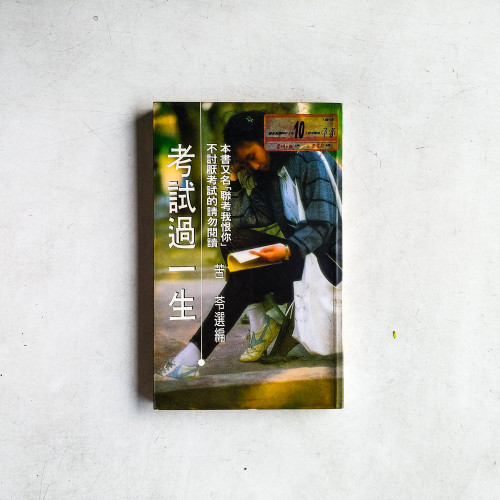 考試過一生:聯考我恨你 考試過一生:聯考我恨你