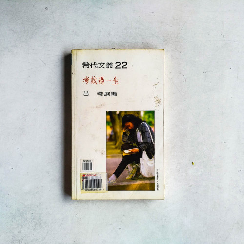 考試過一生:聯考我恨你 考試過一生:聯考我恨你