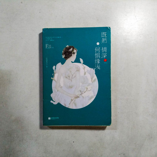 既然情深，何懼緣淺