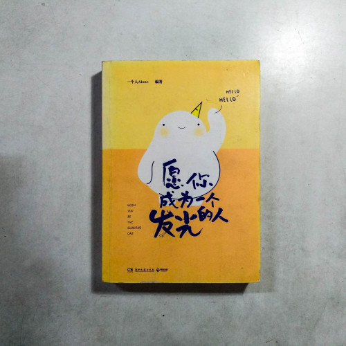 願你成為一個發光的人 願你成為一個發光的人