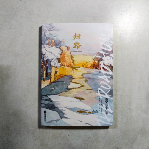 歸路 歸路