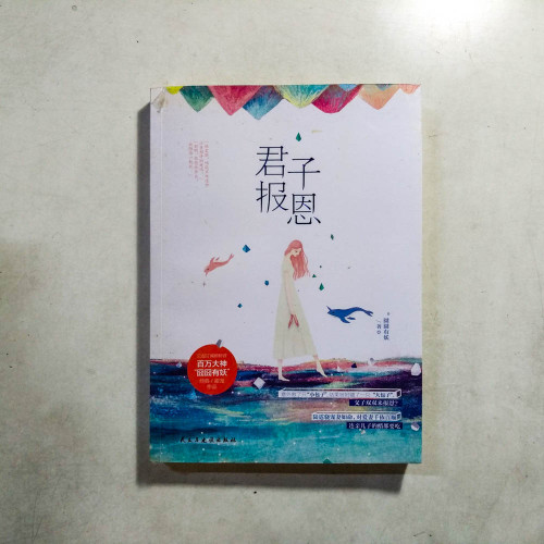 君子報恩 君子報恩