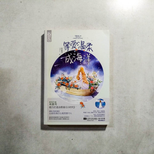 等愛溫柔成海洋 等愛溫柔成海洋