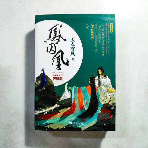 鳳囚凰【五週年修訂典藏版】(全3冊) 鳳囚凰【五週年修訂典藏版】(全3冊)