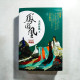 鳳囚凰【五週年修訂典藏版】(全3冊) 鳳囚凰【五週年修訂典藏版】(全3冊)