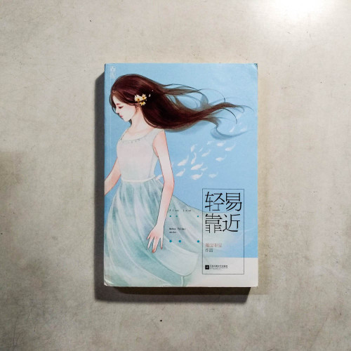 輕易靠近 輕易靠近
