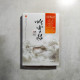 聽雪樓:血薇 聽雪樓:血薇