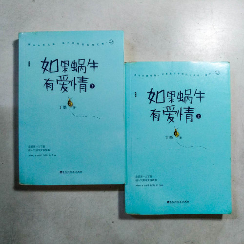 如果蝸牛有愛情（上下冊）