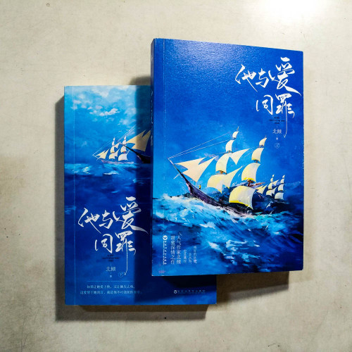 他與愛同罪(全2冊) 他與愛同罪(全2冊)