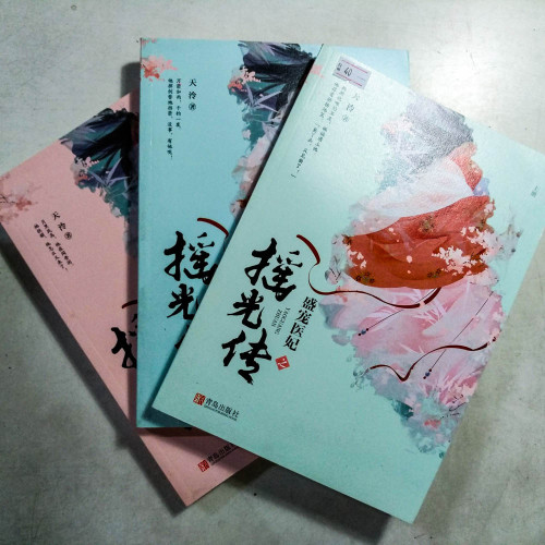 盛寵醫妃之搖光傳(全3冊) 盛寵醫妃之搖光傳(全3冊)