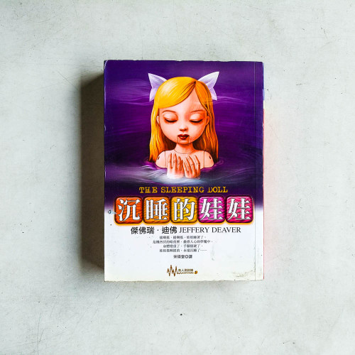 沉睡的娃娃 沉睡的娃娃