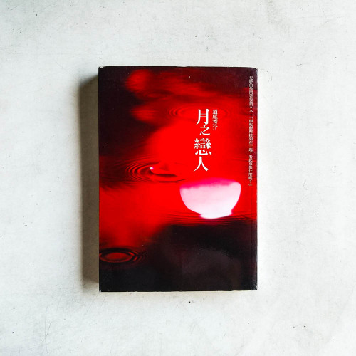 月之戀人 月之戀人